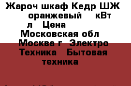 Жароч.шкаф Кедр ШЖ-0,625 оранжевый 0,6кВт 12л › Цена ­ 1 800 - Московская обл., Москва г. Электро-Техника » Бытовая техника   